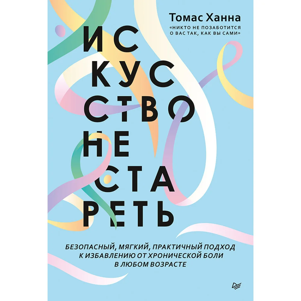 Искусство не стареть Искусство не стареть