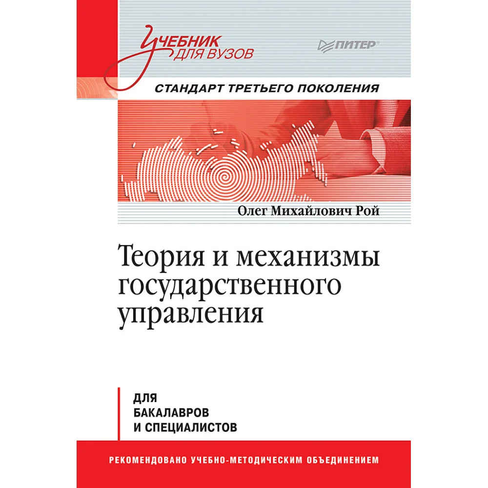 Теория и механизмы государственного управления. Учебник для вузов Теория и механизмы государственного управления. Учебник для вузов