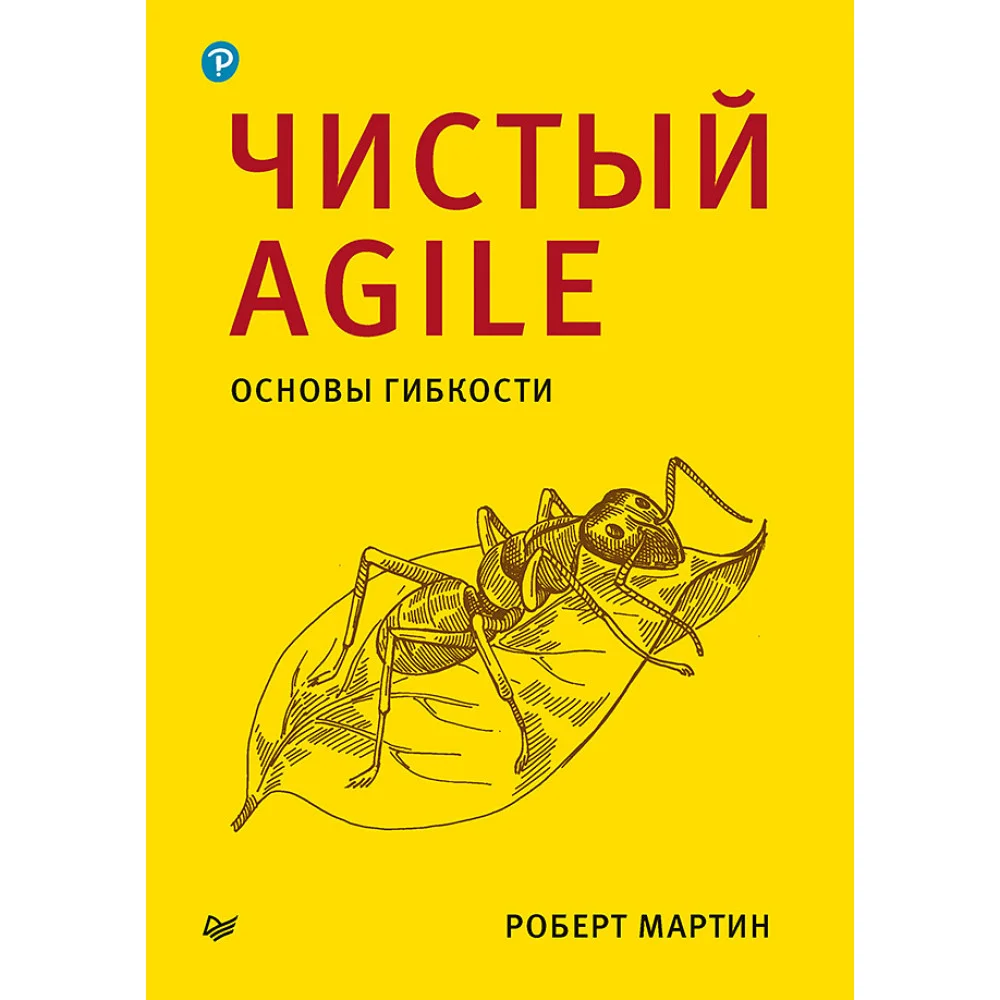 Чистый Agile. Основы гибкости Чистый Agile. Основы гибкости