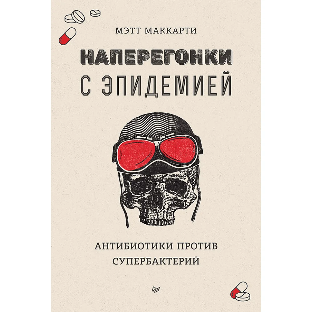 Наперегонки с эпидемией. Антибиотики против супербактерий Наперегонки с эпидемией. Антибиотики против супербактерий