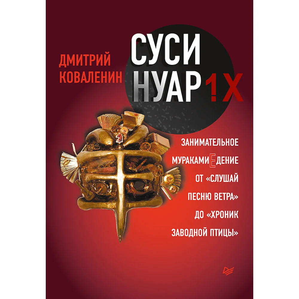 Суси-нуар 1.Х. Занимательное муракамиЕдение от «Слушай песню ветра» до «Хроник Заводной Птицы» Суси-нуар 1.Х. Занимательное муракамиЕдение от «Слушай песню ветра» до «Хроник Заводной Птицы»