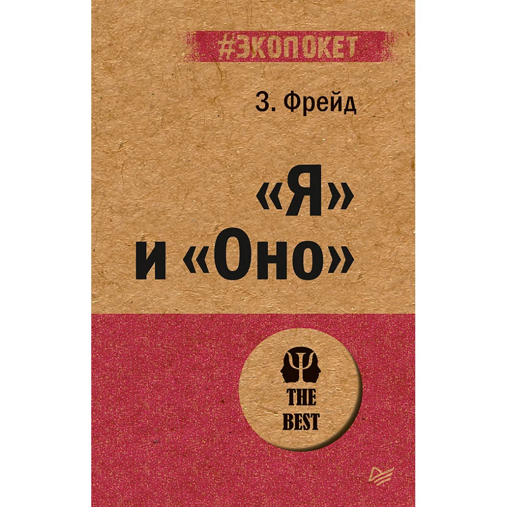 "Я" и "Оно" (#экопокет) "Я" и "Оно" (#экопокет)