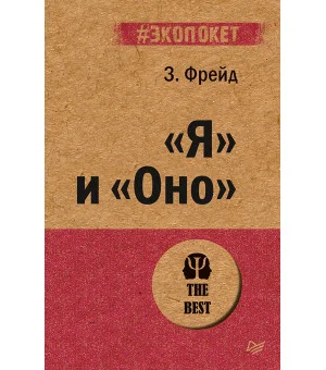 "Я" и "Оно" (#экопокет)