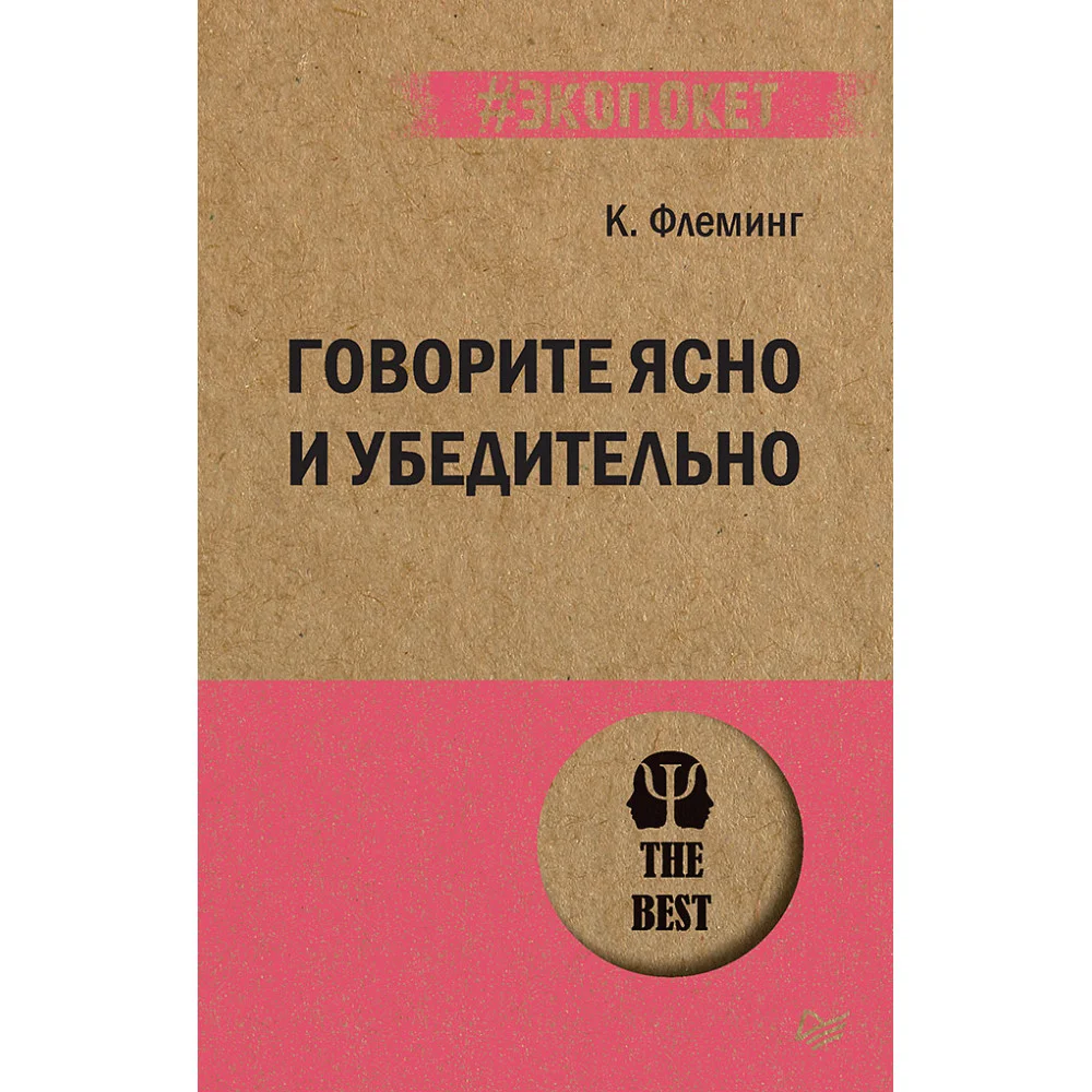 Говорите ясно и убедительно (#экопокет) Говорите ясно и убедительно (#экопокет)