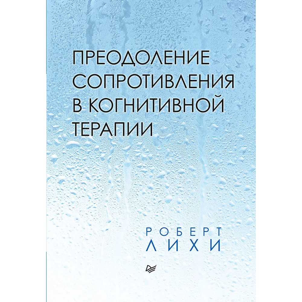 Преодоление сопротивления в когнитивной терапии Преодоление сопротивления в когнитивной терапии