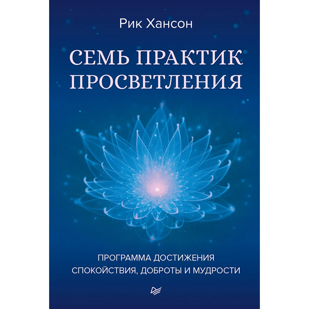 Семь практик просветления. Программа достижения спокойствия, доброты и мудрости Семь практик просветления. Программа достижения спокойствия, доброты и мудрости