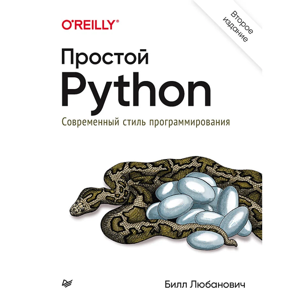 Простой Python. Современный стиль программирования. 2-е изд. Простой Python. Современный стиль программирования. 2-е изд.