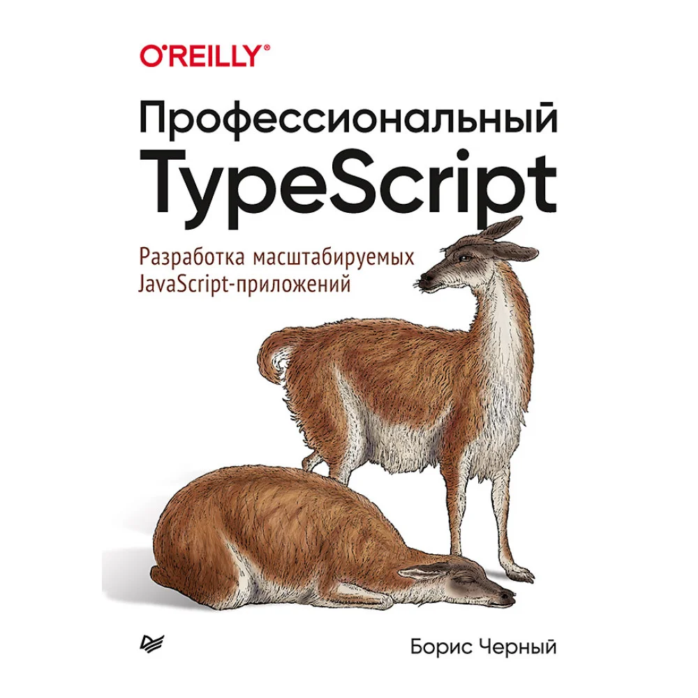 Профессиональный TypeScript. Разработка масштабируемых JavaScript-приложений Профессиональный TypeScript. Разработка масштабируемых JavaScript-приложений