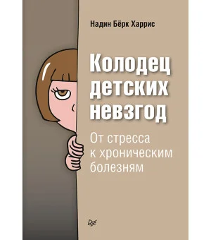 Колодец детских невзгод. От стресса к хроническим болезням