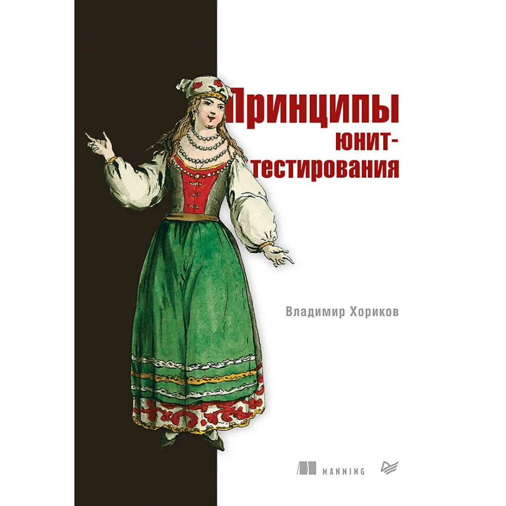 Принципы юнит-тестирования Принципы юнит-тестирования