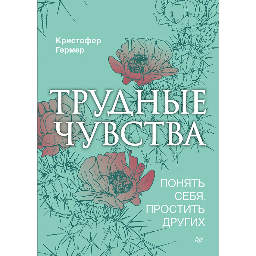 Трудные чувства. Понять себя, простить других Трудные чувства. Понять себя, простить других