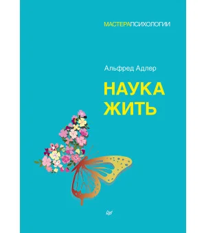 Наука жить