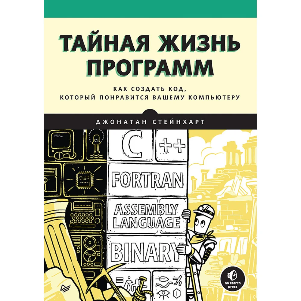 Тайная жизнь программ. Как создать код, который понравится вашему компьютеру Тайная жизнь программ. Как создать код, который понравится вашему компьютеру