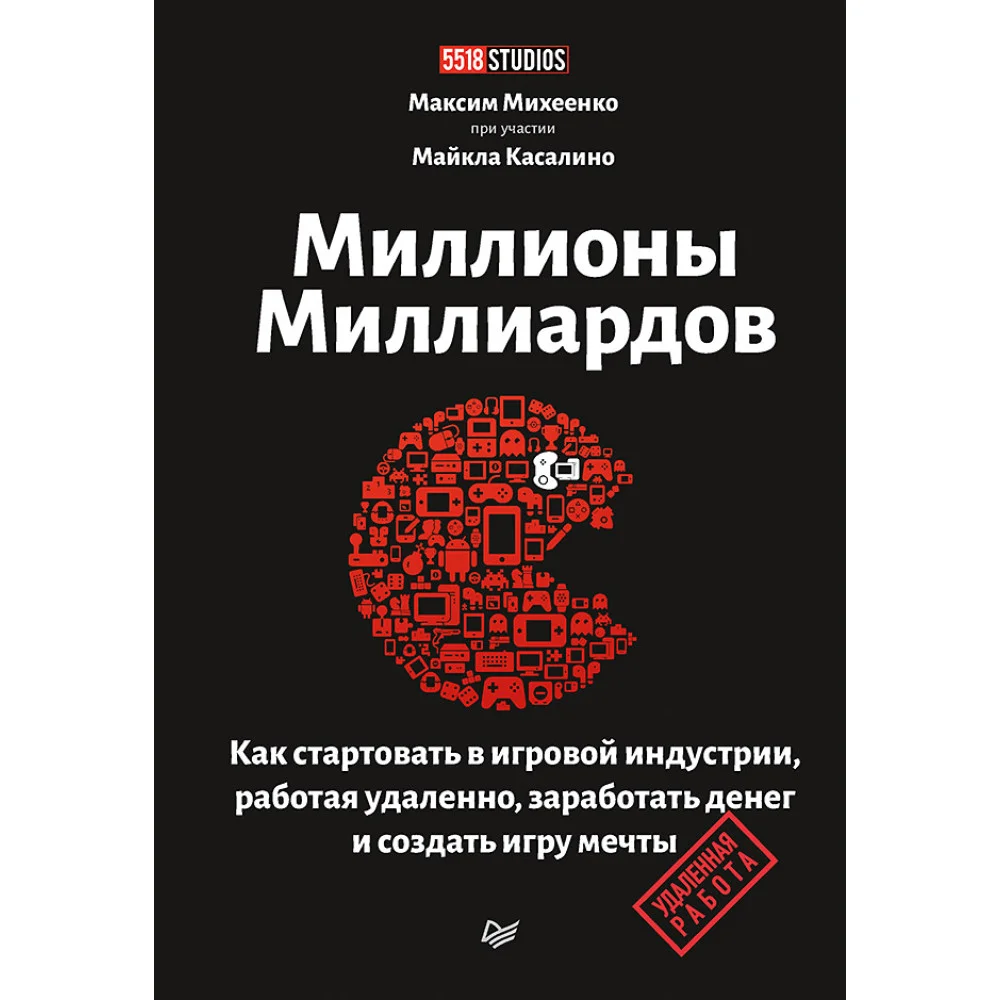 Миллионы миллиардов. Как стартовать в игровой индустрии, работая удаленно, заработать денег и создать игру своей мечты Миллионы миллиардов. Как стартовать в игровой индустрии, работая удаленно, заработать денег и создать игру своей мечты