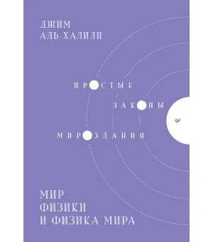 Мир физики и физика мира. Простые законы мироздания