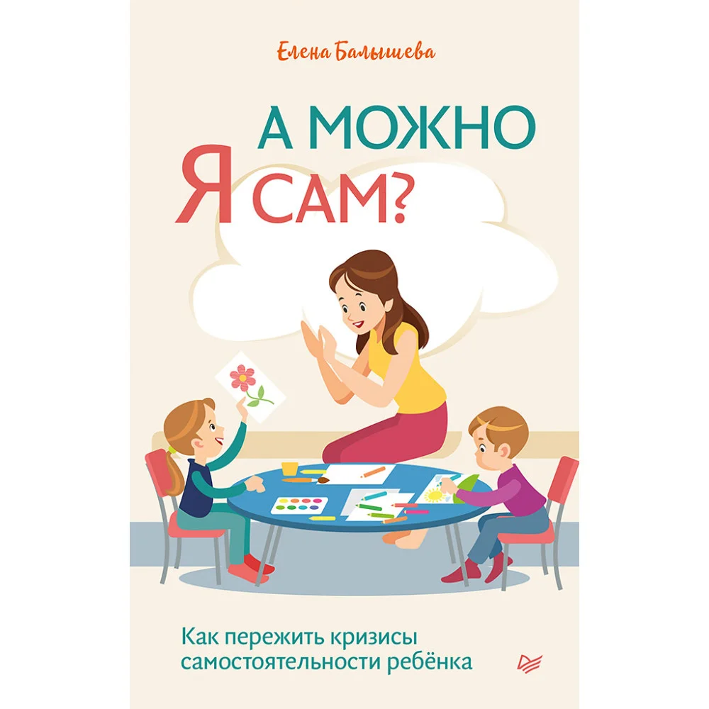 А можно я сам? Как пережить кризисы самостоятельности ребёнка А можно я сам? Как пережить кризисы самостоятельности ребёнка