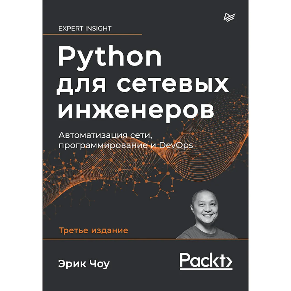 Python для сетевых инженеров. Автоматизация сети, программирование и DevOps Python для сетевых инженеров. Автоматизация сети, программирование и DevOps
