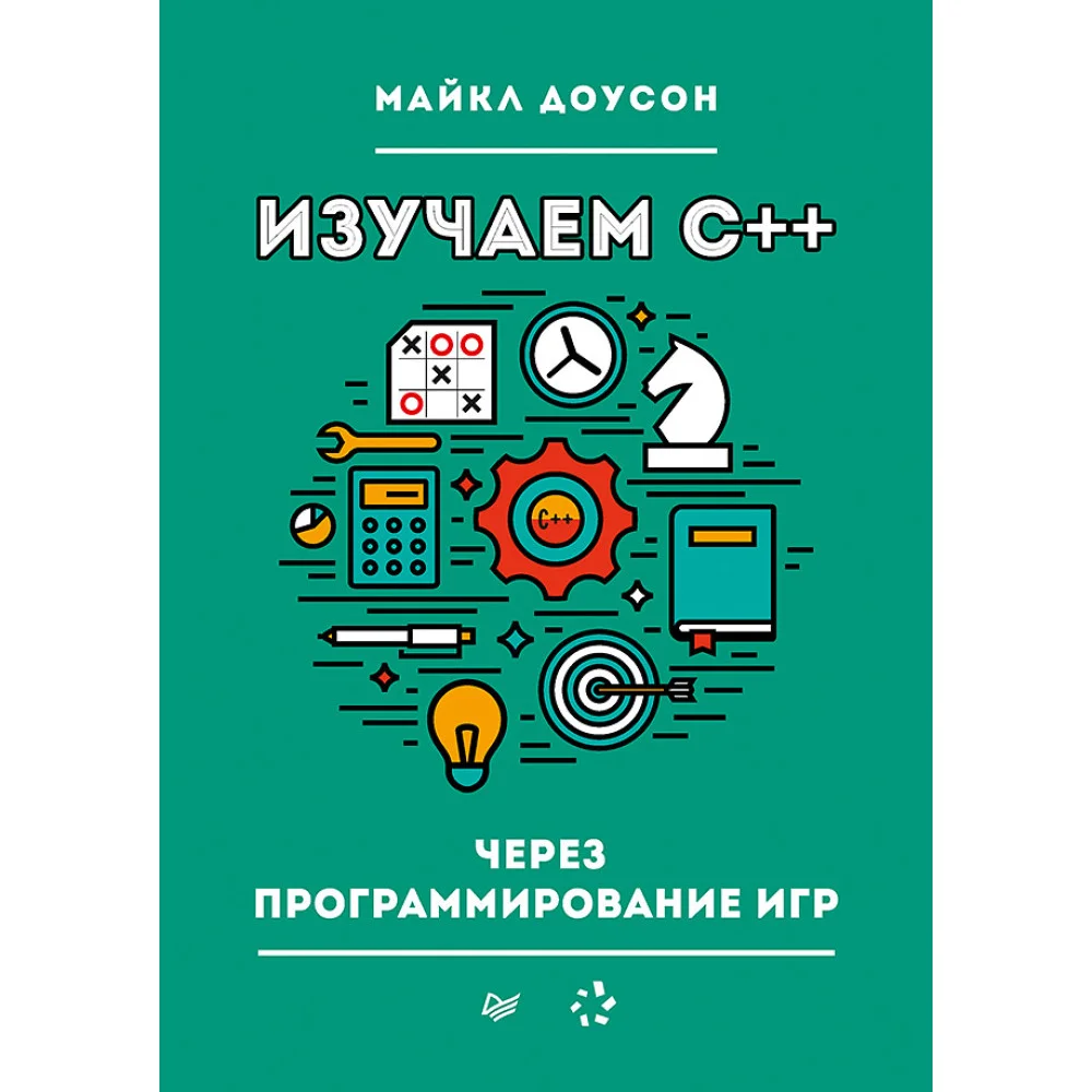 Изучаем C++ через программирование игр Изучаем C++ через программирование игр