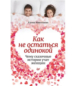 Как не остаться одинокой. Чему сказочные истории учат женщин