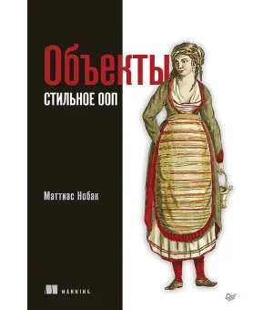 Объекты. Стильное ООП