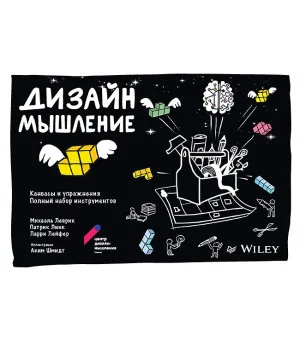 Дизайн-мышление: канвасы и упражнения. Полный набор инструментов