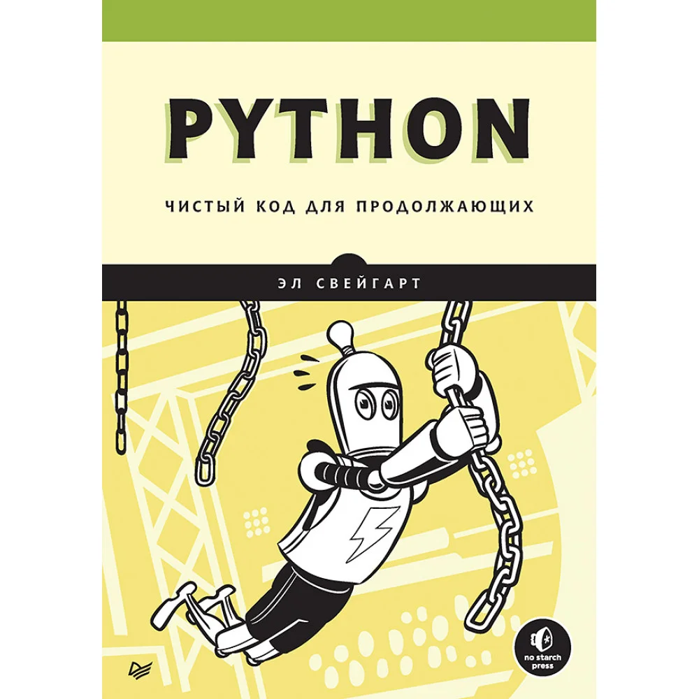 Python. Чистый код для продолжающих Python. Чистый код для продолжающих