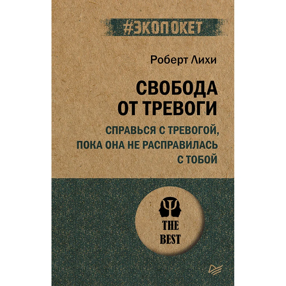 Свобода от тревоги. Справься с тревогой, пока она не расправилась с тобой (#экопокет) Свобода от тревоги. Справься с тревогой, пока она не расправилась с тобой (#экопокет)