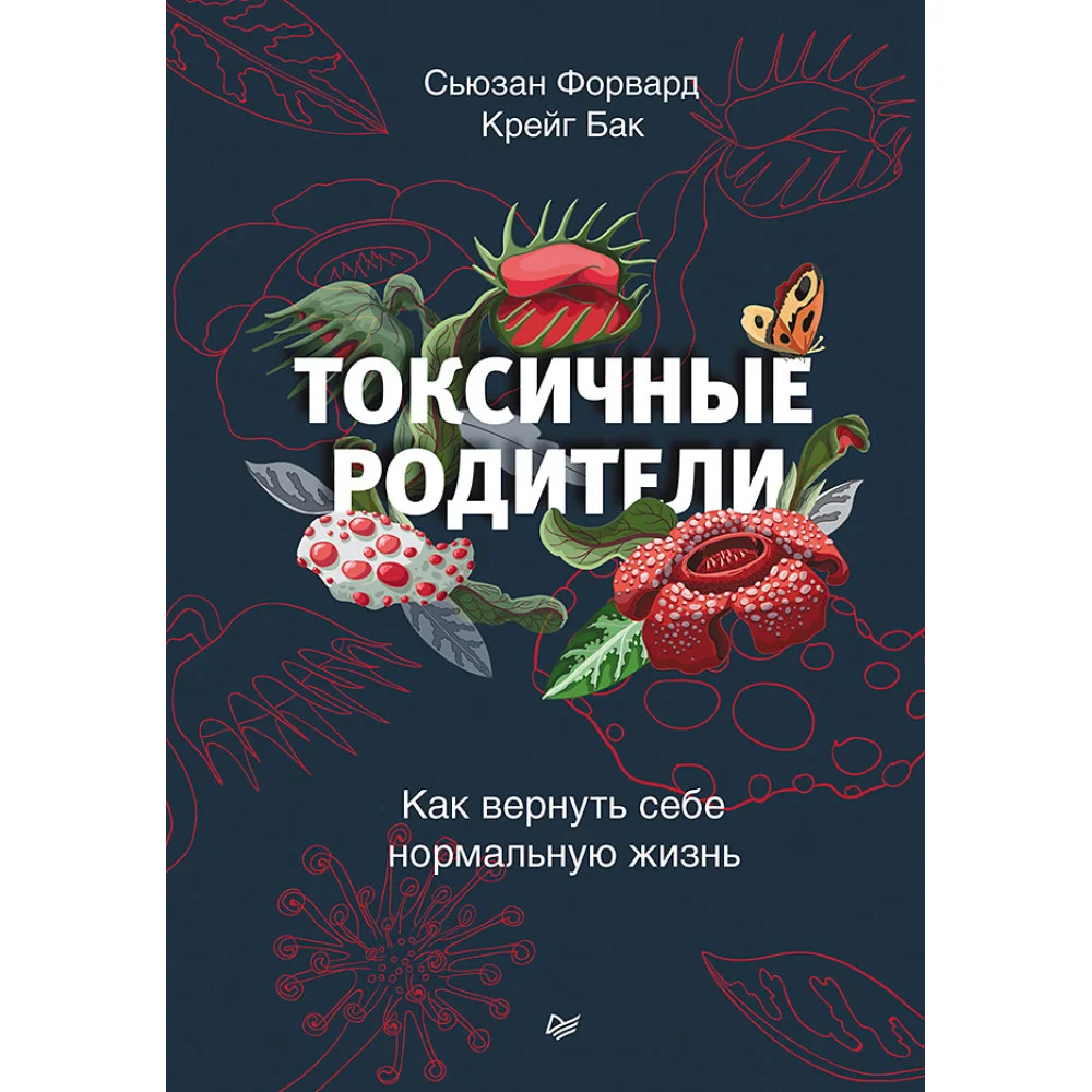 Токсичные родители. Как вернуть себе нормальную жизнь Токсичные родители. Как вернуть себе нормальную жизнь