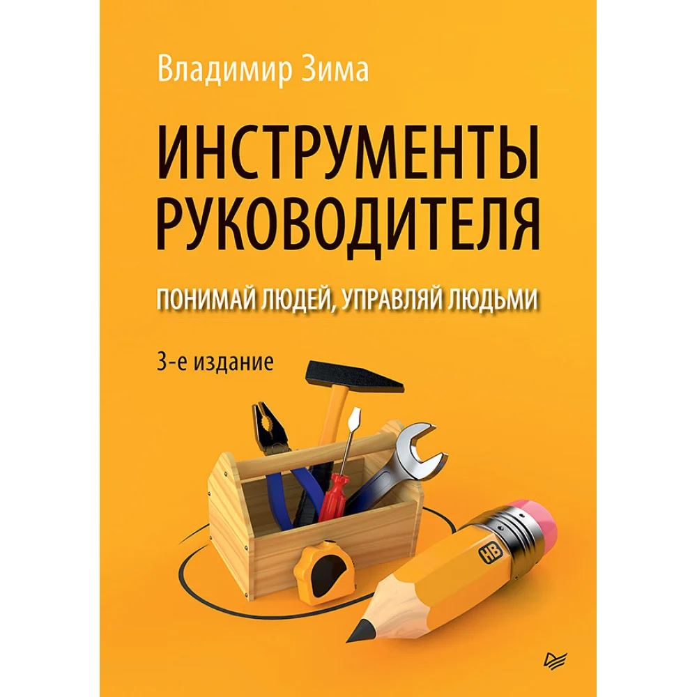 Инструменты руководителя. Понимай людей, управляй людьми. 3-е издание Инструменты руководителя. Понимай людей, управляй людьми. 3-е издание