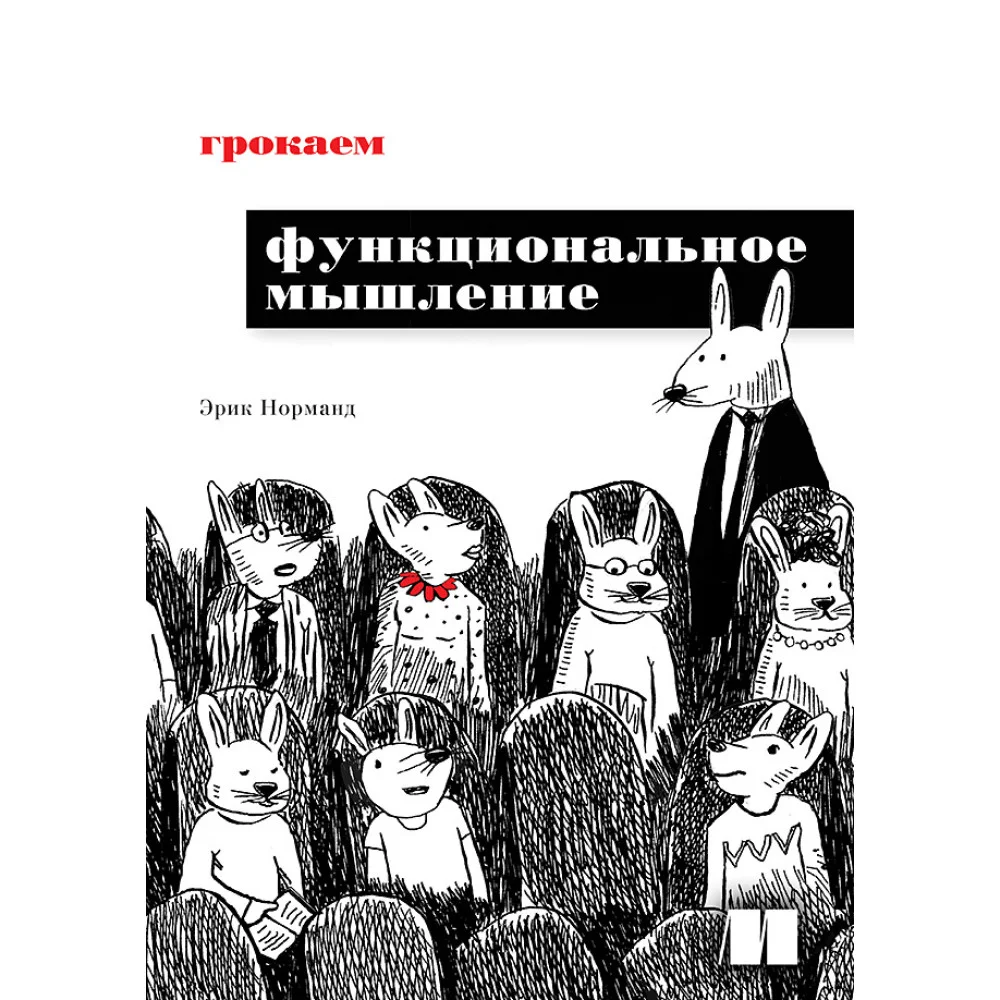 Грокаем функциональное мышление Грокаем функциональное мышление