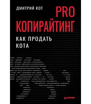 PRO копирайтинг. Как продать кота PRO копирайтинг. Как продать кота