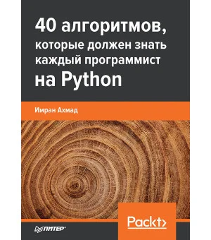 40 алгоритмов, которые должен знать каждый программист на Python