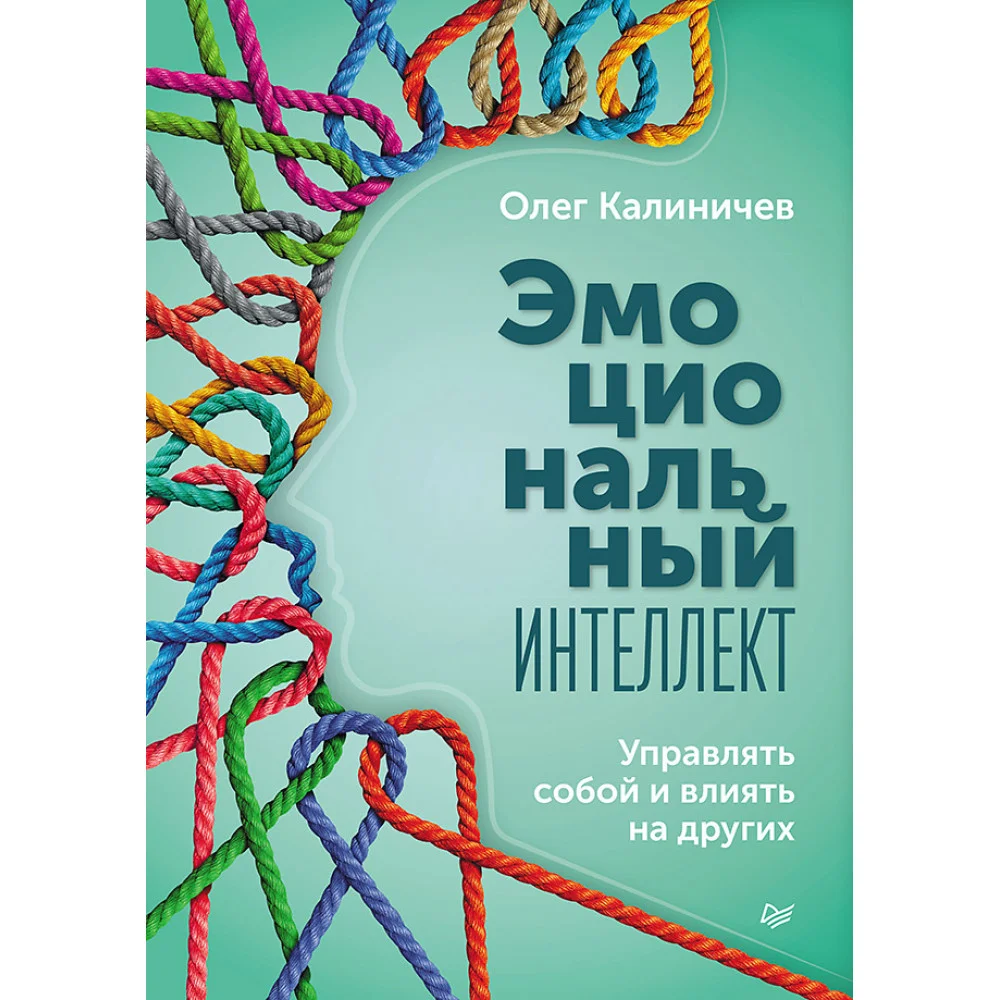 Эмоциональный интеллект. Управлять собой и влиять на других Эмоциональный интеллект. Управлять собой и влиять на других