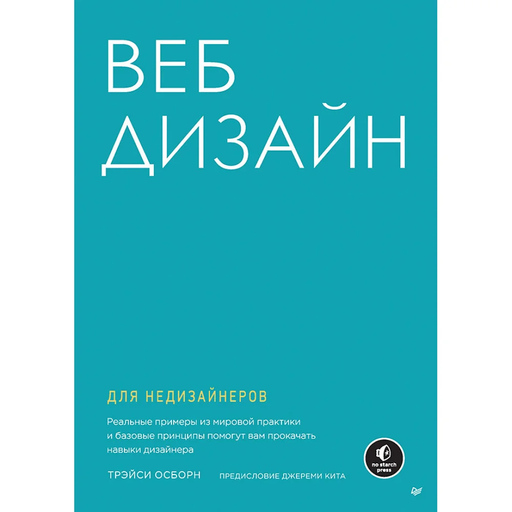Веб-дизайн для недизайнеров Веб-дизайн для недизайнеров