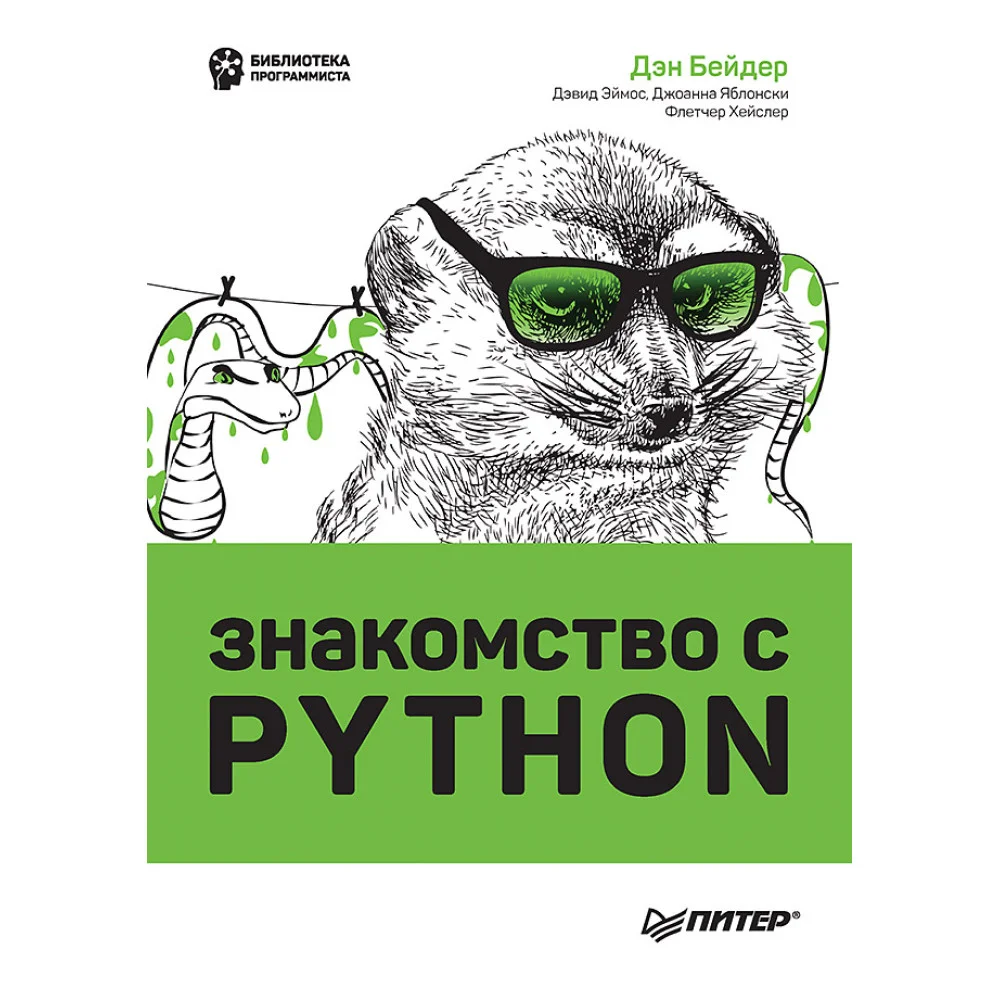 Знакомство с Python Знакомство с Python