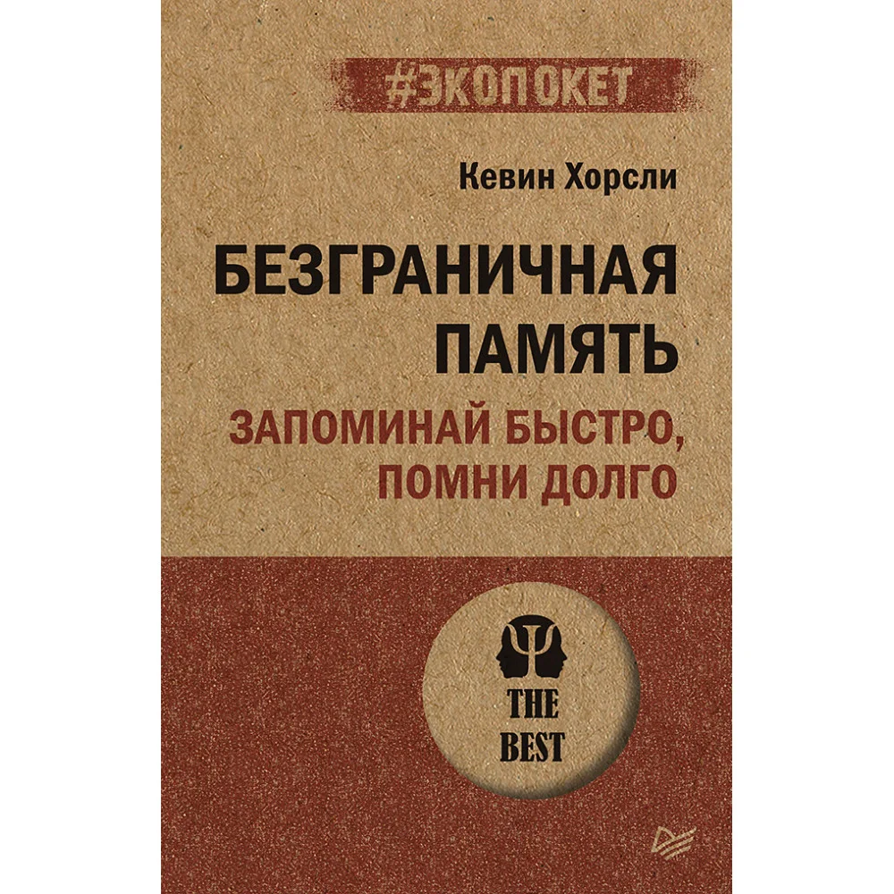 Безграничная память. Запоминай быстро, помни долго (#экопокет) Безграничная память. Запоминай быстро, помни долго (#экопокет)