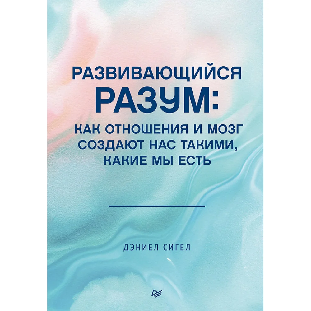 Развивающийся разум: как отношения и мозг создают нас такими, какие мы есть Развивающийся разум: как отношения и мозг создают нас такими, какие мы есть