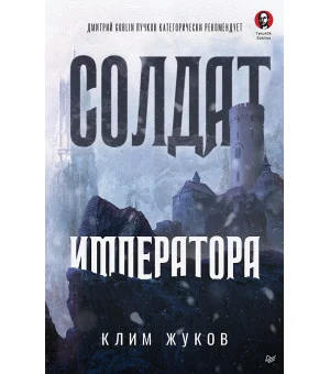 Солдат императора
