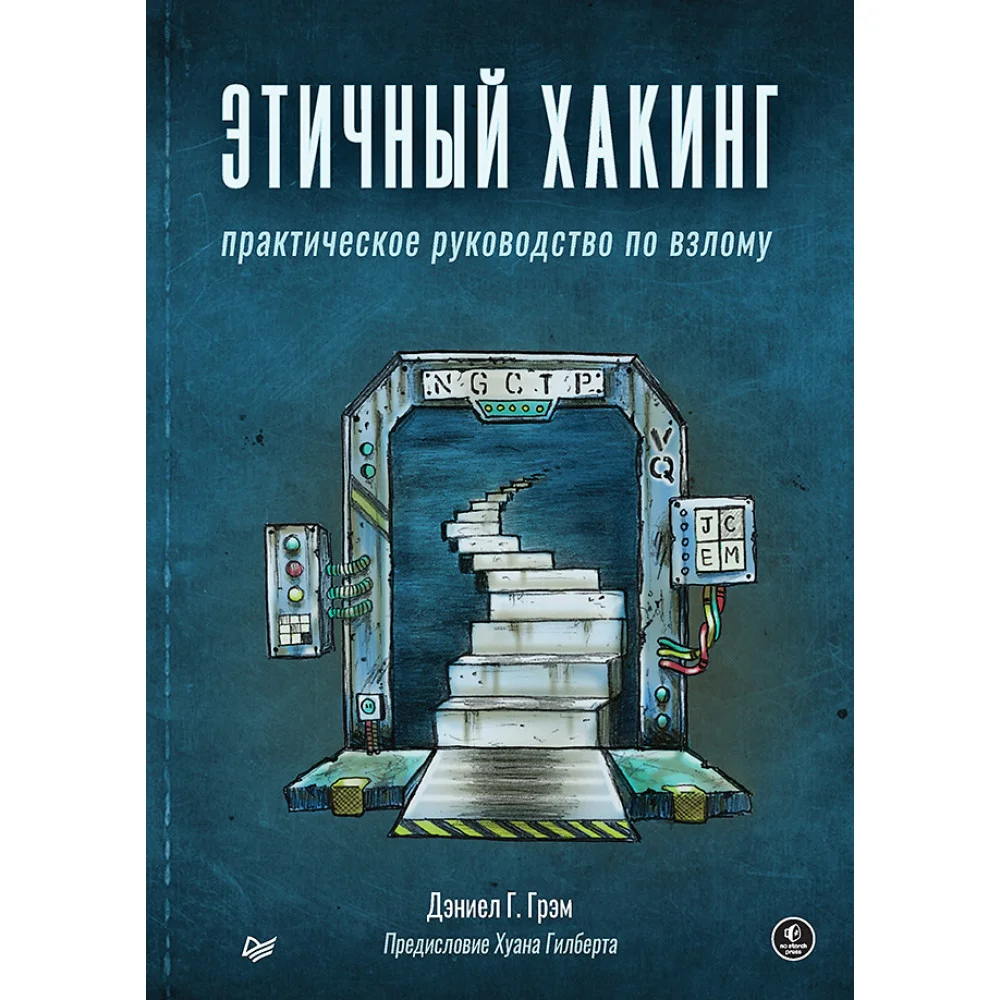 Этичный хакинг. Практическое руководство по взлому Этичный хакинг. Практическое руководство по взлому