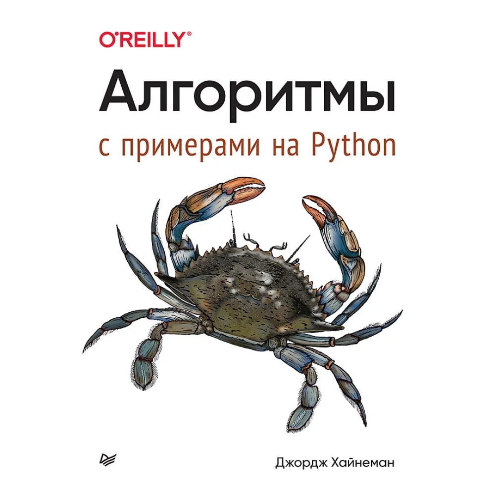 Алгоритмы. С примерами на Python Алгоритмы. С примерами на Python