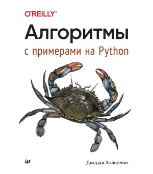 Алгоритмы. С примерами на Python