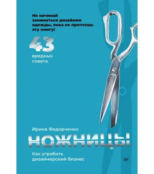 Ножницы: как угробить дизайнерский бизнес. 43 вредных совета