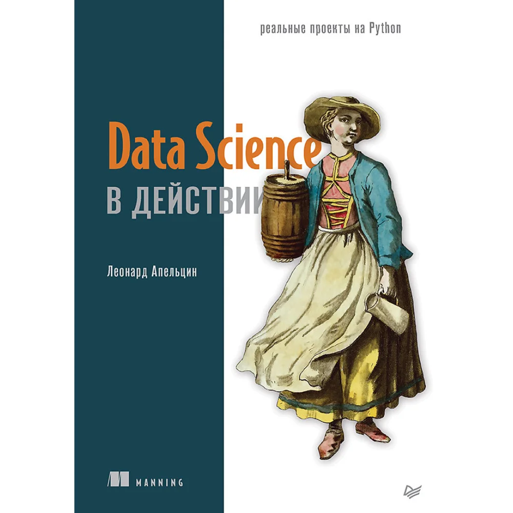 Data Science в действии Data Science в действии