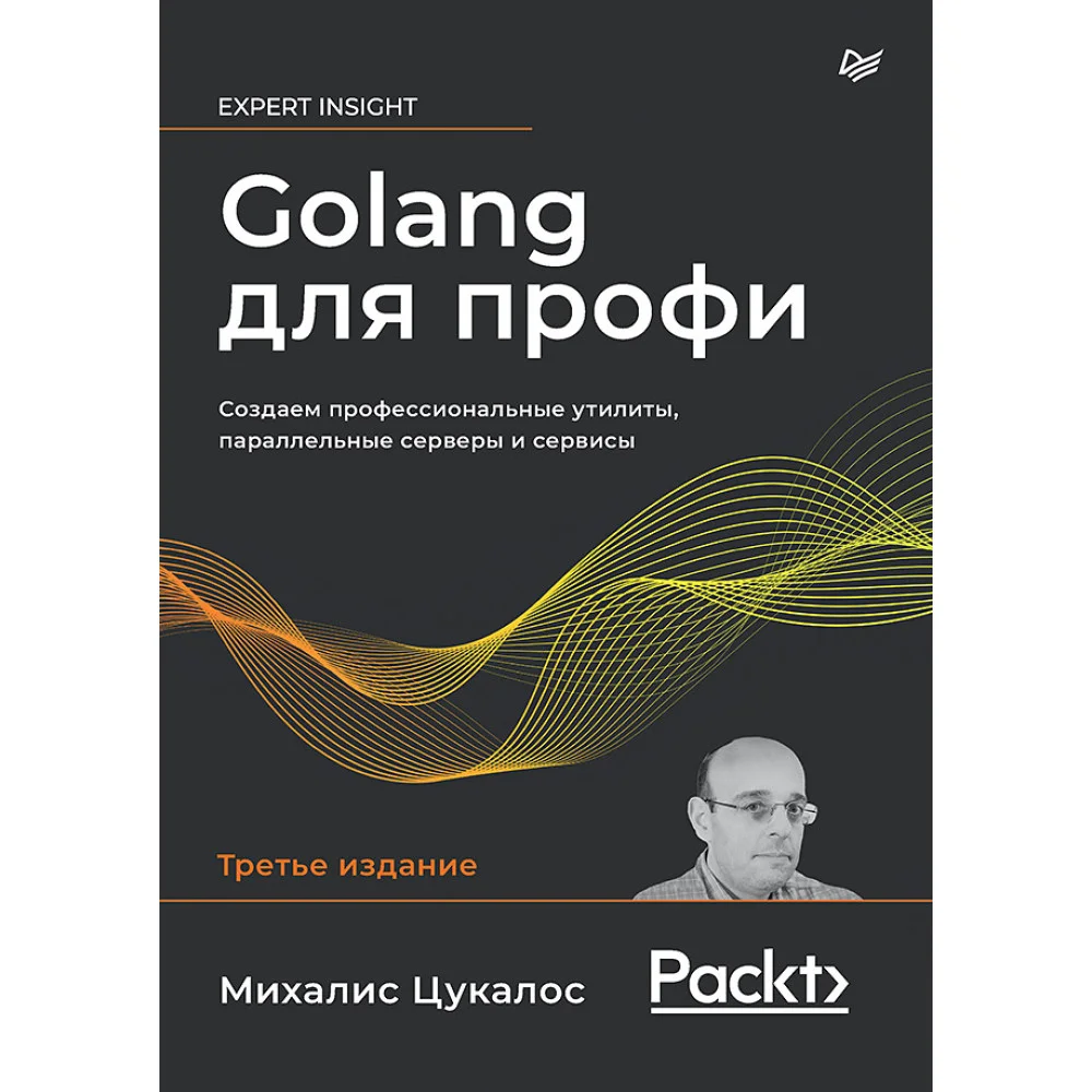 Golang для профи: Создаем профессиональные утилиты, параллельные серверы и сервисы, 3-е изд. Golang для профи: Создаем профессиональные утилиты, параллельные серверы и сервисы, 3-е изд.