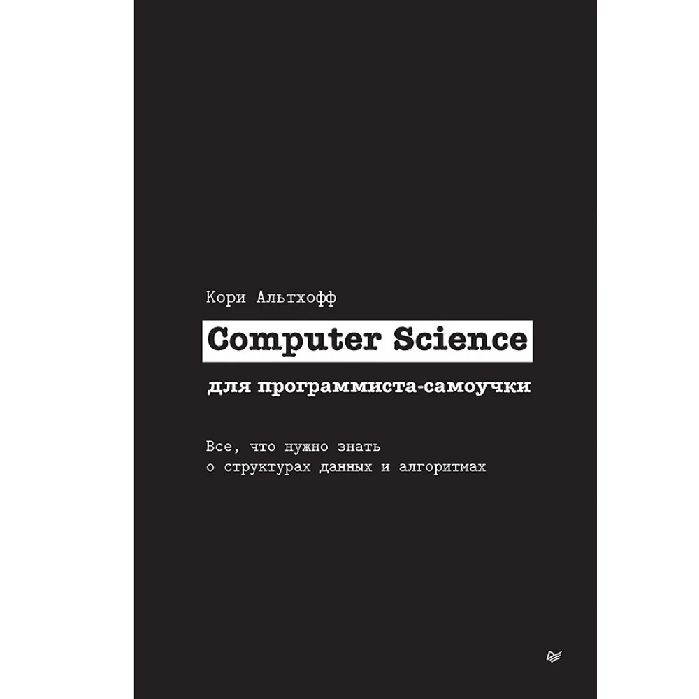 Computer Science для программиста-самоучки. Все что нужно знать о структурах данных и алгоритмах Computer Science для программиста-самоучки. Все что нужно знать о структурах данных и алгоритмах