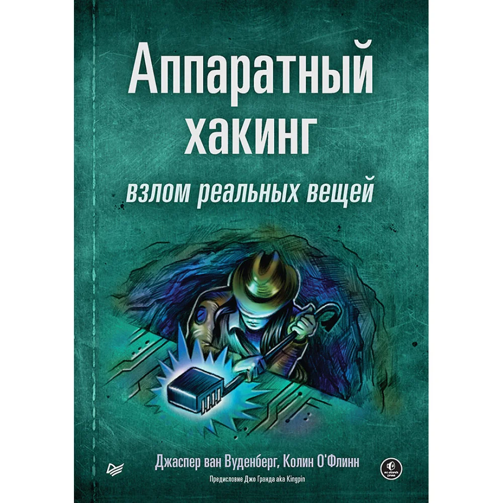 Аппаратный хакинг: взлом реальных вещей Аппаратный хакинг: взлом реальных вещей