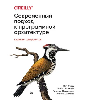 Современный подход к программной архитектуре: сложные компромиссы