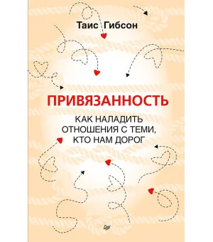 Привязанность. Как наладить отношения с теми, кто нам дорог