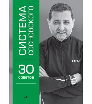 Система Сосновского. 30 советов