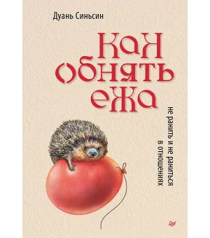 Как обнять ежа. Не ранить и не раниться в отношениях